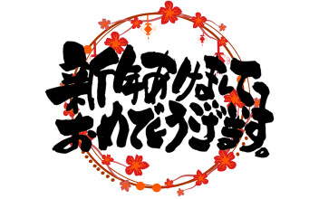 初売り１月4日より開催します！！明けましておめでとうございます！！！！